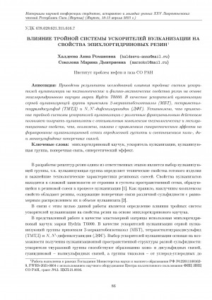 Обложка электронного документа Влияние тройной системы ускорителей вулканизации на свойства эпихлоргидриновых резин