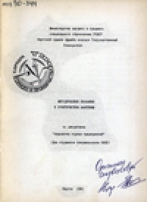 Обложка Электронного документа: Методические указания к практическим занятиям по дисциплине "Аэрология горных предприятий"