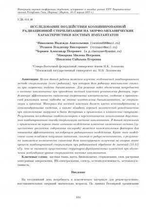Обложка Электронного документа: Исследование воздействия комбинированной радиационной стерилизации на морфо-механические характеристики костных имплантатов