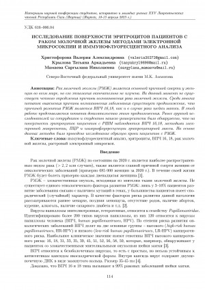 Обложка электронного документа Исследование поверхности эритроцитов пациентов с раком молочной железы методами электронной микросокпии и иммунофлуоресцентного анализа