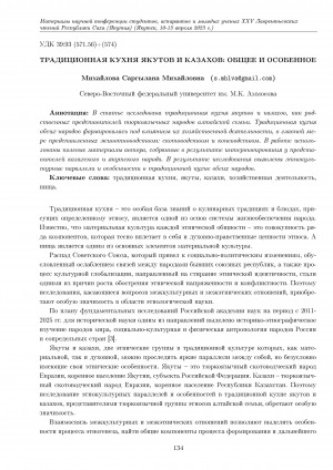 Обложка электронного документа Традиционная кухня якутов и казахов: общее и особенное