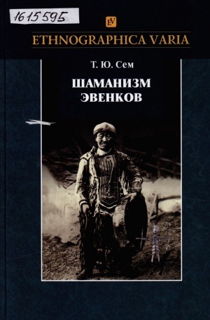 Обложка Электронного документа: Шаманизм эвенков = Evenki shamanism: по материалам Российского этнографического музея