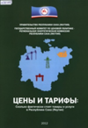 Обложка Электронного документа: Цены и тарифы: сколько фактически стоят товары и услуги в Республике Саха (Якутия)