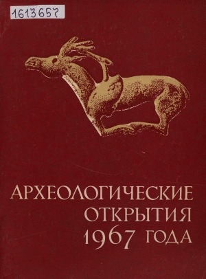 Обложка Электронного документа: Археологические открытия: сборник статей <br/> ...1967 года