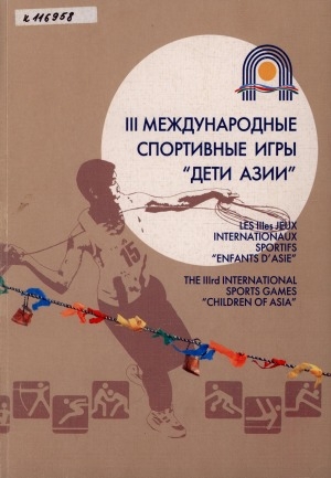 Обложка Электронного документа: III Международные спортивные игры "Дети Азии" = Les IIIes jeux internationaux sportifs "Enfants d"Asia": альбом