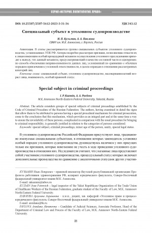 Обложка Электронного документа: Специальный субъект в уголовном судопроизводстве = Special subject in criminal proceedings