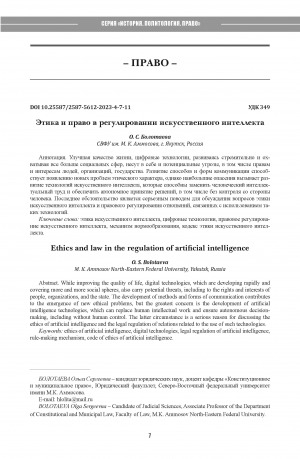 Обложка электронного документа Этика и право в регулировании искусственного интеллекта = Ethics and law in the regulation of artificial intelligence