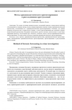 Обложка электронного документа Метод криминалистического прогнозирования в расследовании преступлений = Method of forensic forecasting in crime investigation