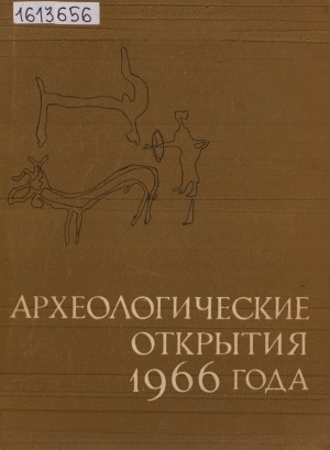 Обложка Электронного документа: Археологические открытия: сборник статей <br/> ...1966 года