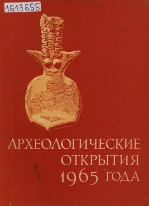 Обложка Электронного документа: Археологические открытия: сборник статей <br/> ...1965 года