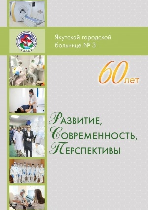 Обложка электронного документа Развитие, современность, перспективы. 60 лет Якутской городской больнице N 3