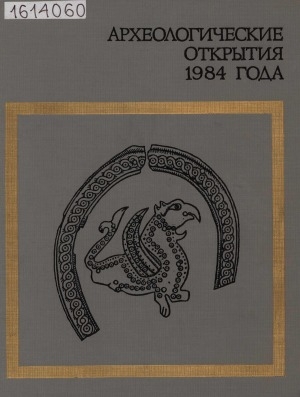 Обложка Электронного документа: Археологические открытия: сборник статей <br/> ...1984 года