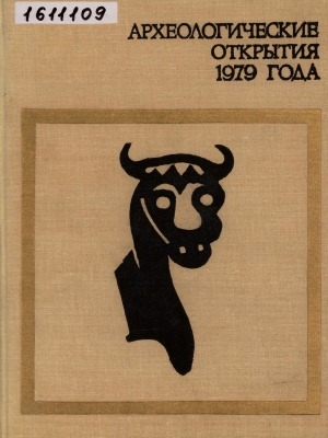 Обложка Электронного документа: Археологические открытия: сборник статей <br/> ...1979 года