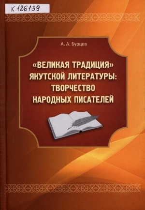 Обложка электронного документа "Великая традиция" Якутской литературы: творчество Народных писателей
