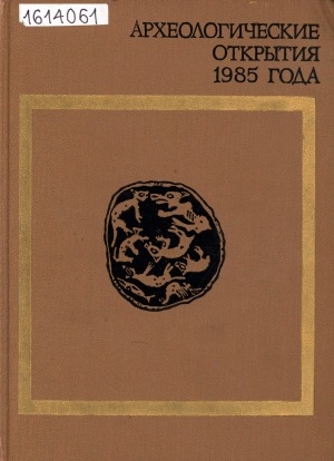 Обложка Электронного документа: Археологические открытия: сборник статей <br/> ...1985 года