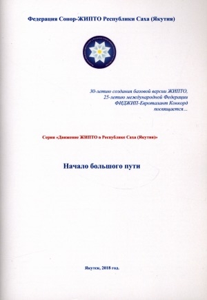 Обложка Электронного документа: Начало большого пути. Серия "Движение ЖИПТО в Республике Саха (Якутия)"