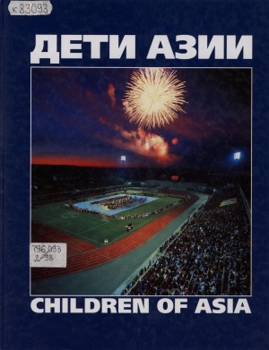 Обложка Электронного документа: Дети Азии = Children of Asia: фотоальбом о II Международных спортивных играх "Дети Азии"