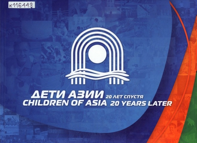 Обложка Электронного документа: Дети Азии 20 лет спустя = Children of Asia 20 years later