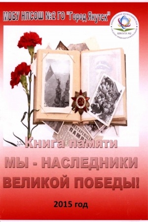 Обложка электронного документа Мы - наследники Великой Победы. Книга памяти