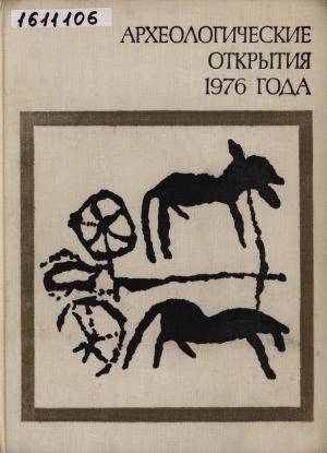 Обложка Электронного документа: Археологические открытия...: сборник статей <br/> 1976 года