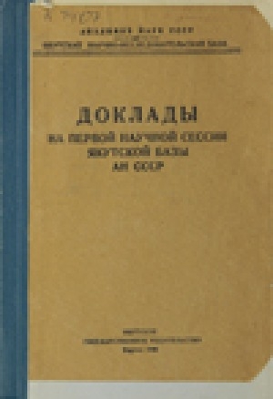 Обложка Электронного документа: Доклады на первой научной сессии Якутской базы АН СССР