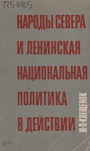 Обложка Электронного документа: Народы Севера и ленинская национальная политика в действии
