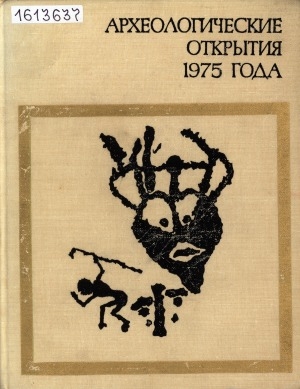 Обложка Электронного документа: Археологические открытия...: сборник статей <br/> ...1975 года