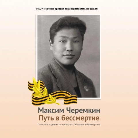 Обложка Электронного документа: Максим Черемкин. Путь в бессмертие