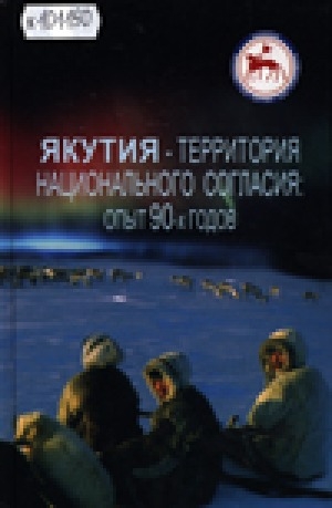 Обложка Электронного документа: Якутия - территория национального согласия: опыт 90-х годов