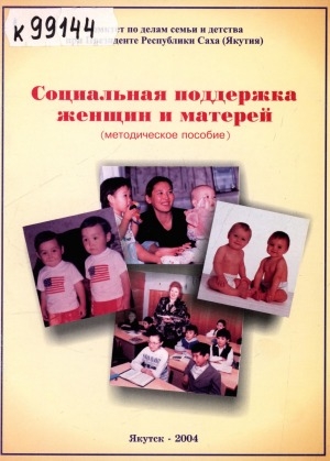 Обложка Электронного документа: Социальная поддержка женщин и матерей: (методическое пособие)