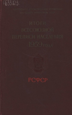 Обложка Электронного документа: Итоги Всесоюзной переписи населения 1959 года: РСФСР