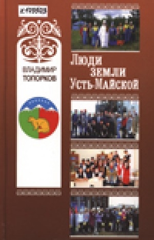 Обложка Электронного документа: Люди земли Усть-Майской