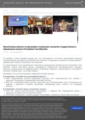 Обложка электронного документа Презентованы проекты госпрограммы "Сохранение и развитие государственных и официальных языков в Республике Саха (Якутия)"