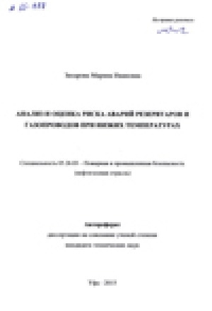 Обложка Электронного документа: Анализ и оценка риска аварий резервуаров и газопроводов при низких температурах