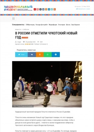 Обложка Электронного документа: В России отметили чукотский новый год