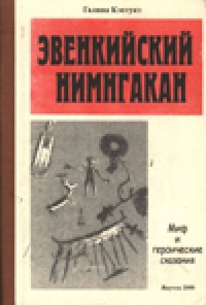 Обложка Электронного документа: Эвенкийский нимнгакан: миф и героические сказания