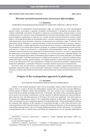 Обложка электронного документа Истоки космополитического подхода в философии = Origins of the cosmopolitan approach in philosophy