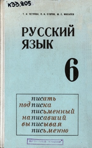 Обложка Электронного документа: Русский язык: учебник для 6-го класса якутской школы
