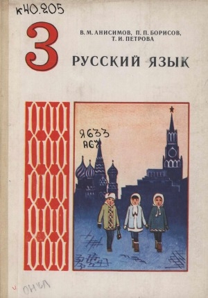 Обложка электронного документа Русский язык: учебник для 3-го класса якутской школы