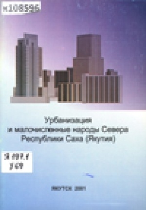 Обложка Электронного документа: Урбанизация и малочисленные народы Севера Республики Саха (Якутия)