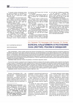 Обложка электронного документа Болезнь Альцгеймера в Республике Саха (Якутия): реалии и ожидания = Alzheimer's disease in the Republic of Sakha (Yakutia): realities and expectations