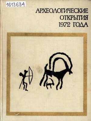 Обложка Электронного документа: Археологические открытия: сборник статей <br/> ...1972 года
