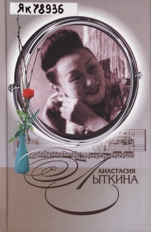 Обложка электронного документа Анастасия Лыткина