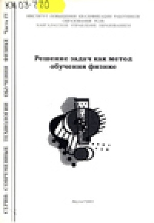 Обложка Электронного документа: Решение задач как метод обучения физике