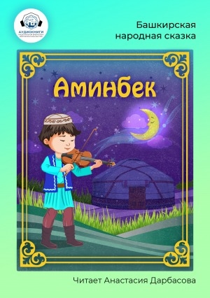 Обложка электронного документа Аминбек: башкирская народная сказка. [аудиокнига]