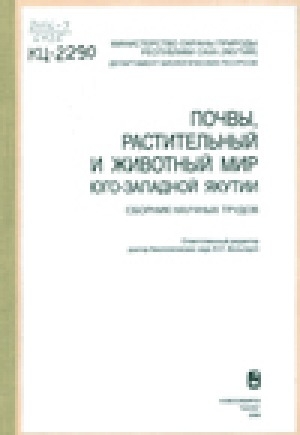 Обложка электронного документа Почвы, растительный и животный мир Юго-Западной Якутии: сборник научных трудов