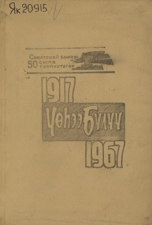 Обложка электронного документа Үөһээ Бүлүү. 1917-1967: Советскай былаас 50 сыла туолуутугар