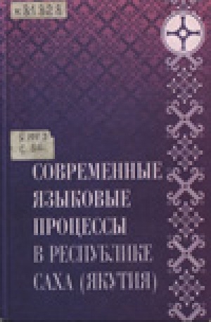 Обложка электронного документа Современные языковые процессы в Республике Саха (Якутия): актуальные проблемы