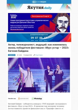 Обложка электронного документа Актер, тележурналист, ведущий: как изменилась жизнь победителя фестиваля "Муус устар - 2023" Евгения Байдина