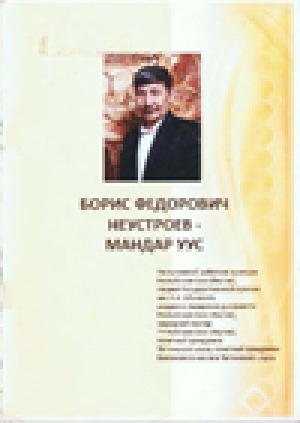 Обложка Электронного документа: Борис Федорович Неустроев - Мандар Уус: биобиблиографический указатель